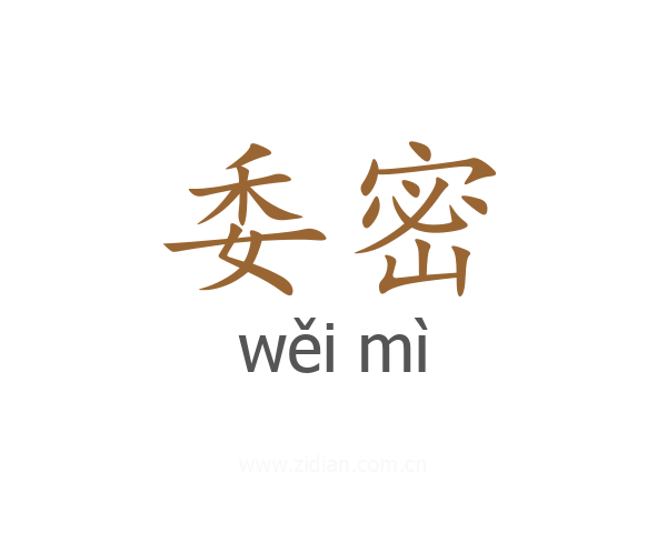 委密