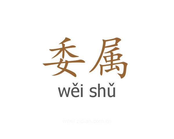 委属