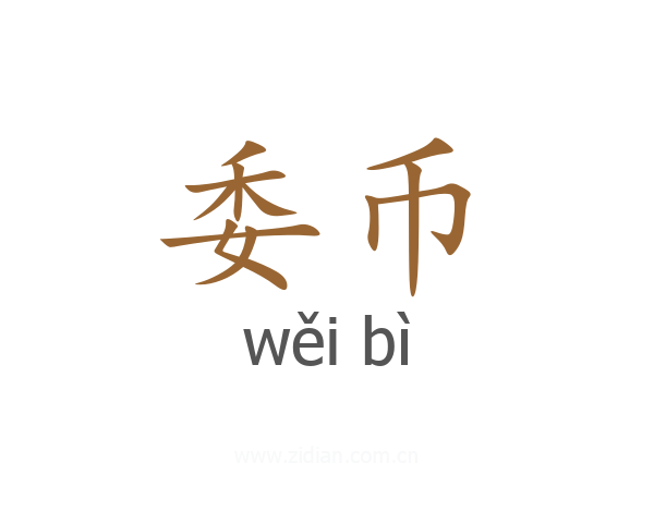 委币