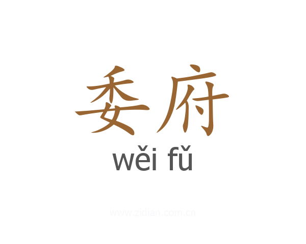 委府