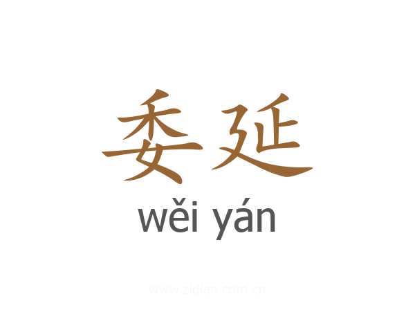 委延