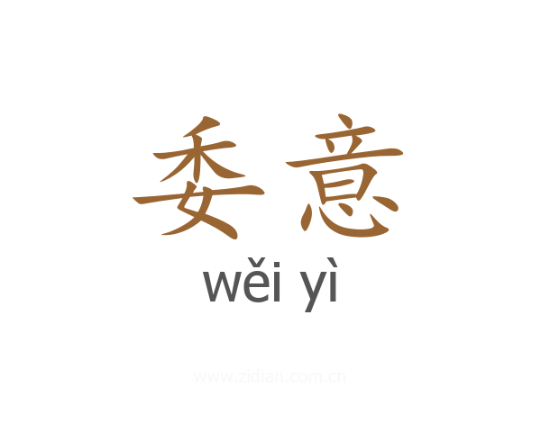 委意