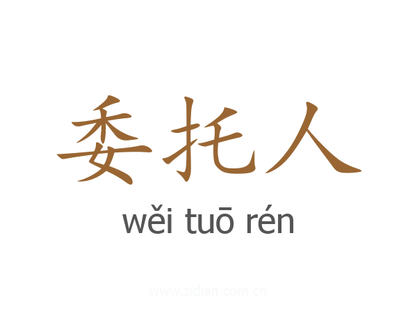 委托人