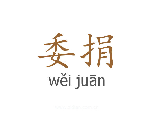 委捐