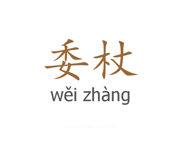 委杖