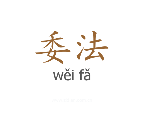 委法