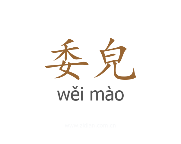 委皃