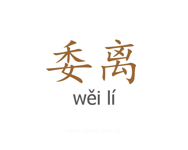 委离