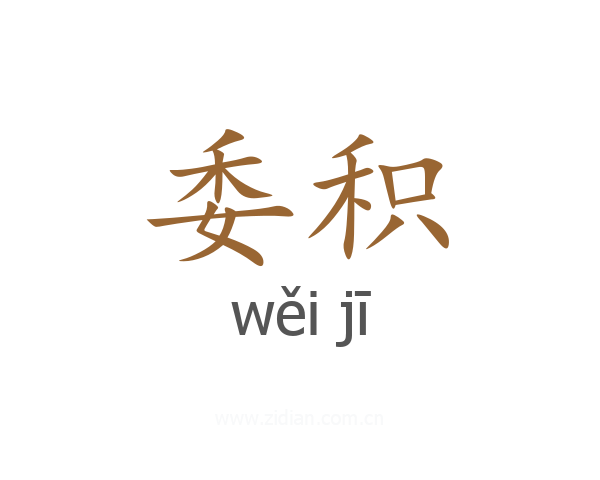 委积
