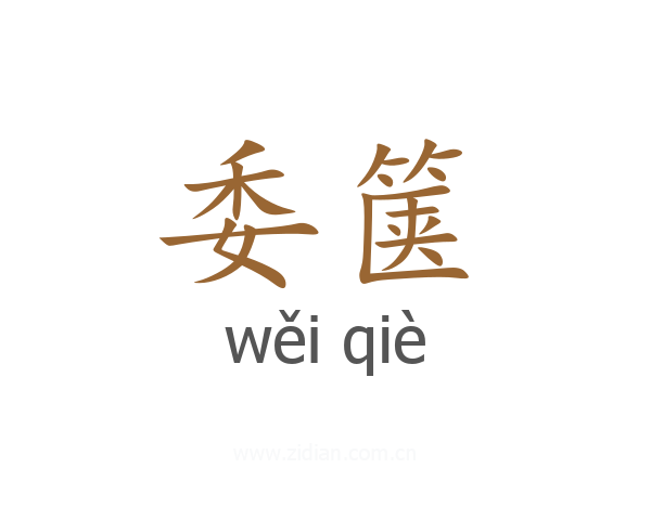 委箧