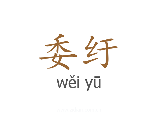 委纡