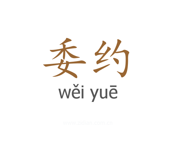 委约