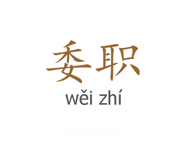 委职