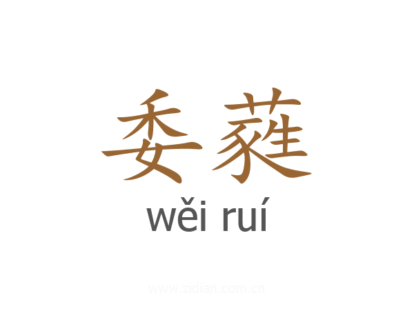 委蕤