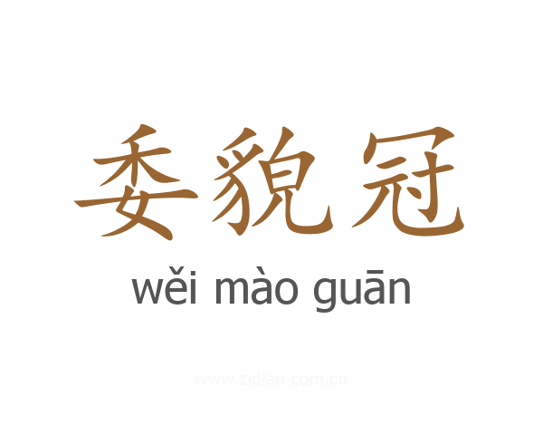 委貌冠