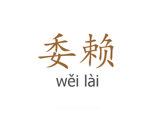 委赖