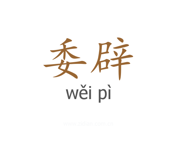 委辟