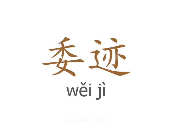 委迹