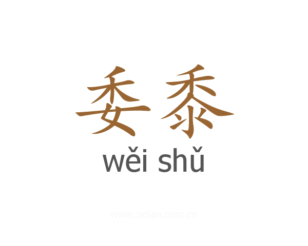 委黍