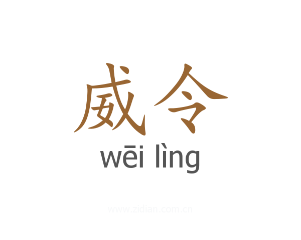 威令