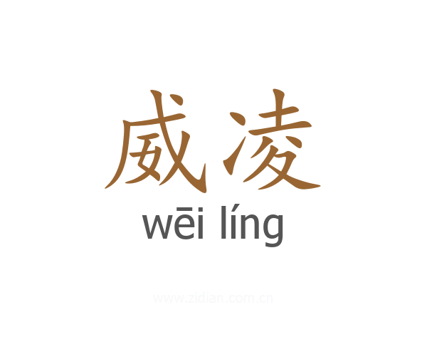 威凌