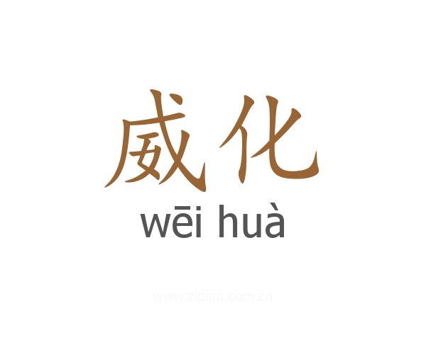 威化