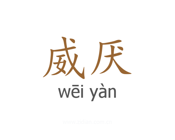 威厌