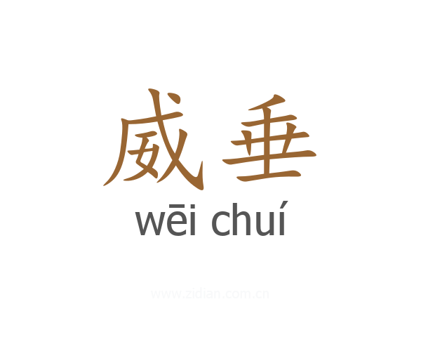威垂