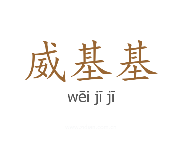 威基基
