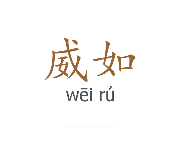 威如