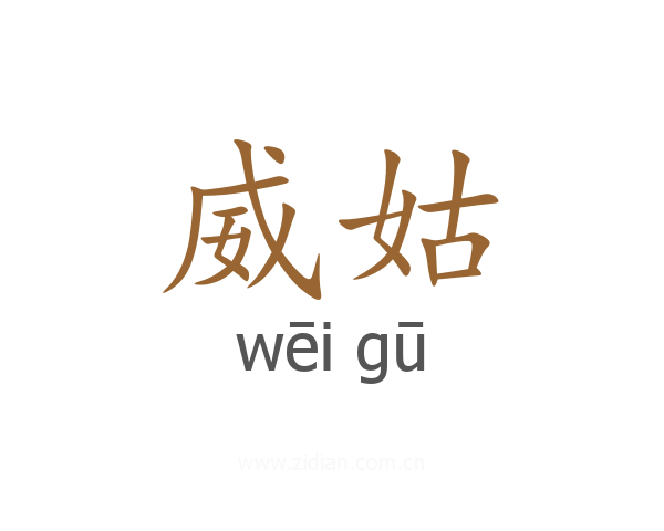 威姑