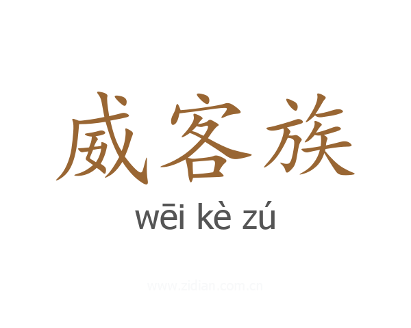 威客族