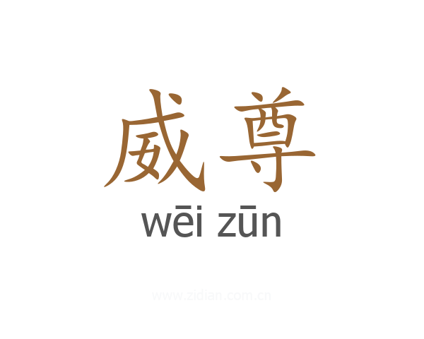 威尊