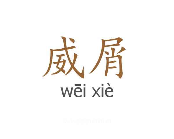威屑