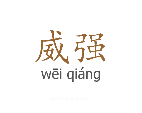 威强