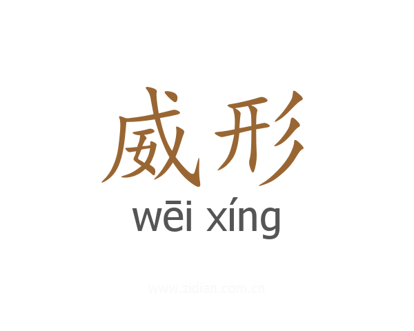 威形