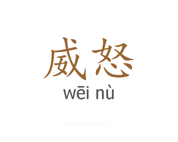 威怒