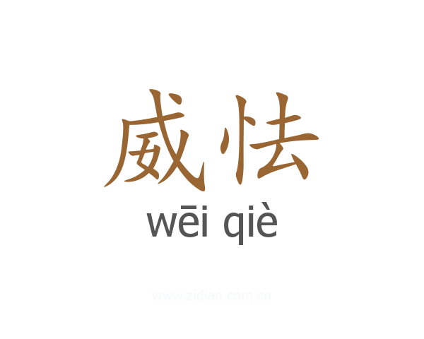 威怯