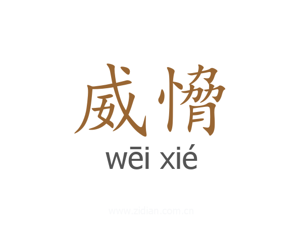 威愶