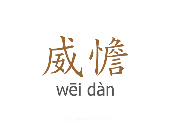 威憺