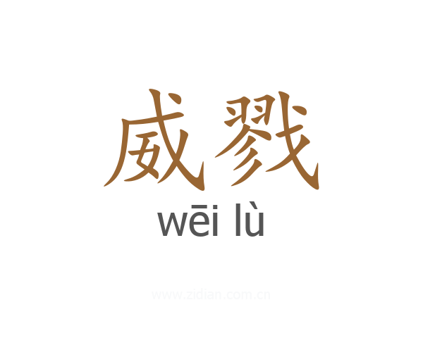 威戮