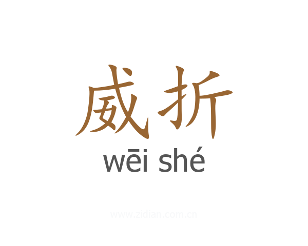 威折