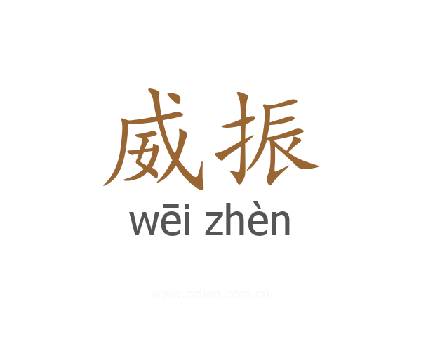 威振