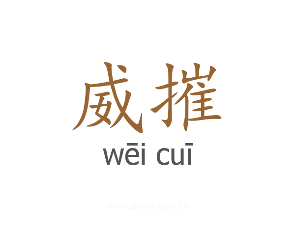威摧