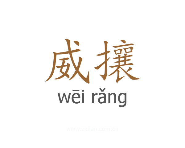 威攘