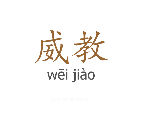 威教