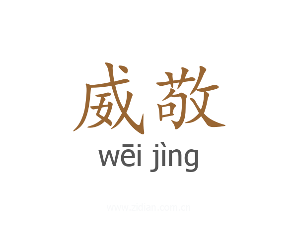 威敬