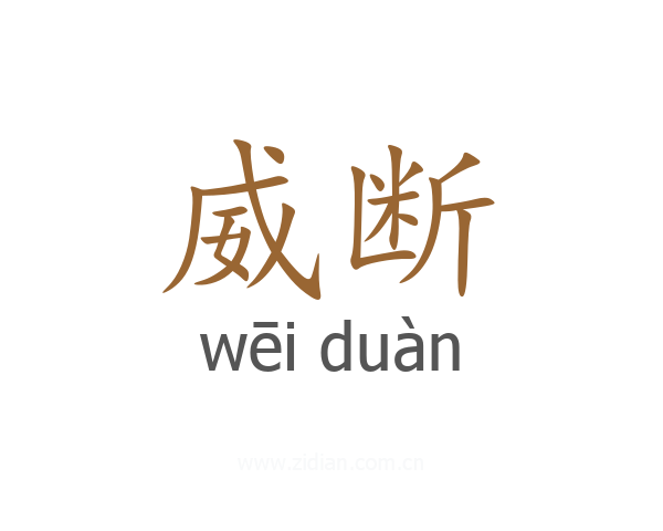 威断