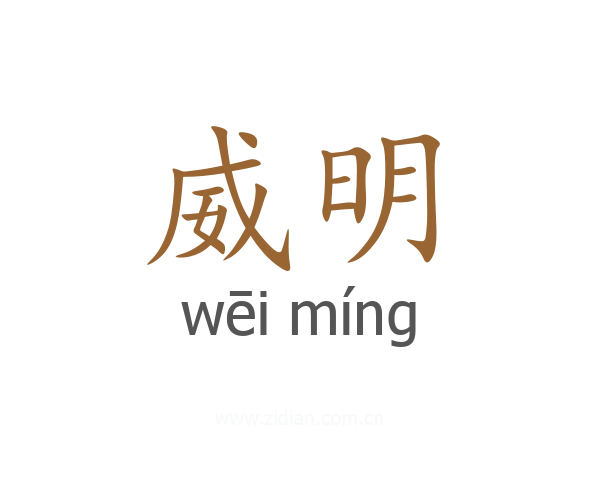 威明
