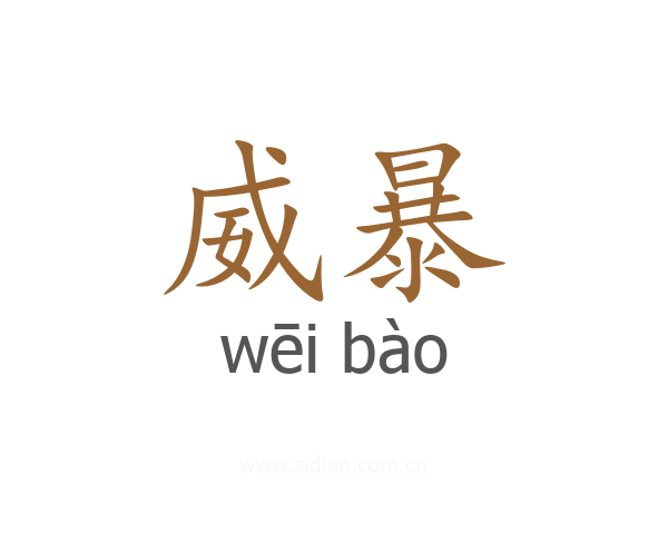 威暴